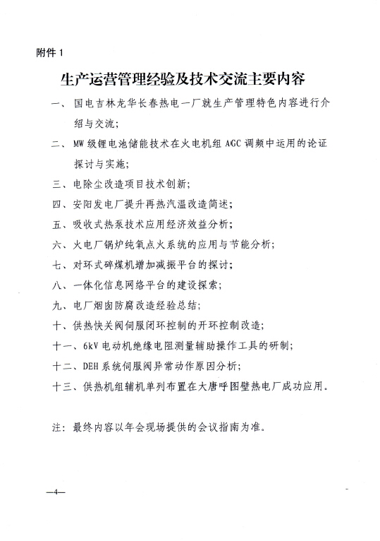 關于召開全國火電300MW級機組能效水平對標及競賽第四十四屆年會的通知4.jpg