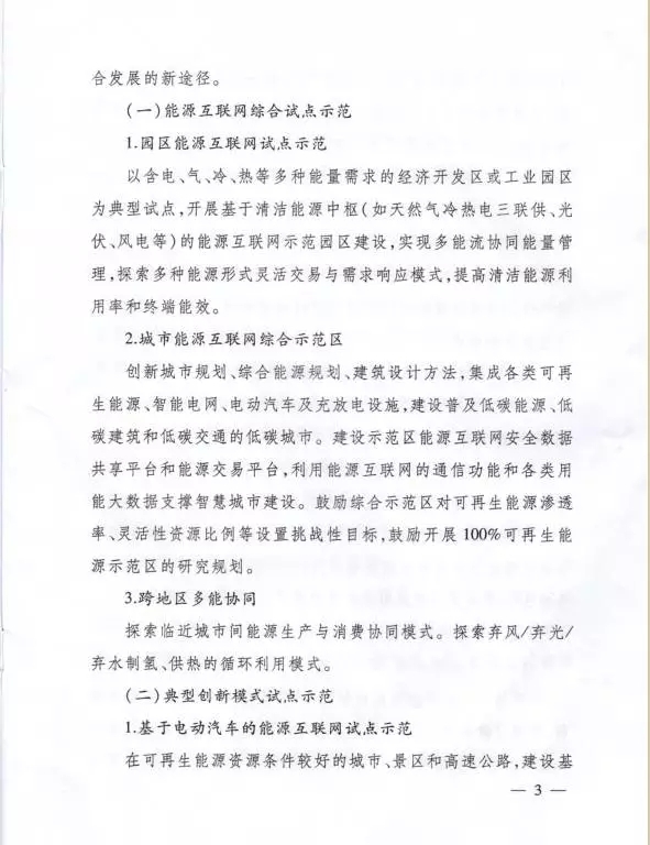 國家能源局關(guān)于組織實施“互聯(lián)網(wǎng)+”智慧能源示范項目的通知