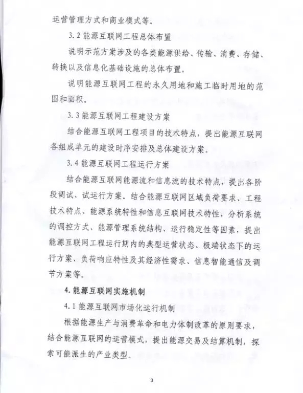 國家能源局關(guān)于組織實施“互聯(lián)網(wǎng)+”智慧能源示范項目的通知