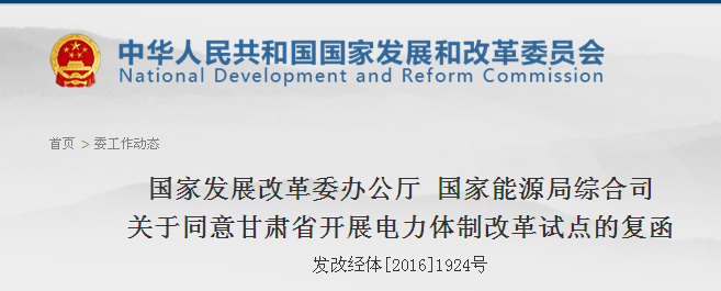 國家發(fā)改委批復甘肅省開展電力體制改革綜合試點（附全文）